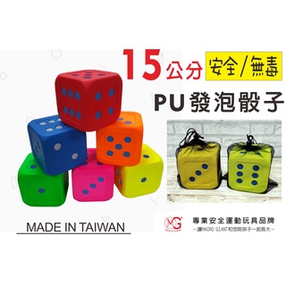 河馬班玩具-MG-15公分PU安全泡棉大骰子-台灣製造-派對活動道具