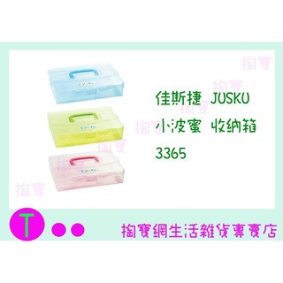 『現貨供應 含稅 』佳斯捷JUSKU 小波蜜 收納箱 3365 手提箱/置物箱/整理箱/萬用箱 商品已含稅ㅏ掏寶ㅓ