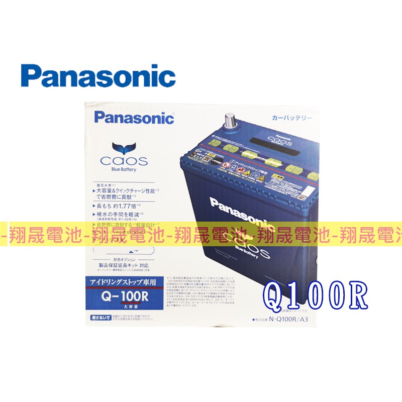 【彰化員林翔晟電池】全新 Panasonic國際牌 Q100R(Q90R加強) 怠速熄火 含舊品回收 /工資另計