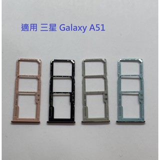 適用 三星 Galaxy A51 SM-A515 卡槽 卡託 卡座 SIM卡座