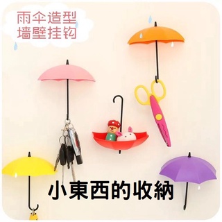 👉現貨👈可愛創意造型 臺灣發貨 雨傘造型鑰匙掛鉤 小物收納 鑰匙收納 裝飾 無痕式收納 吊架黏貼式