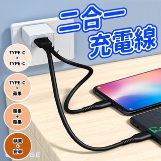 充電線 二合一充電線 蘋果充電線 type-c充電線