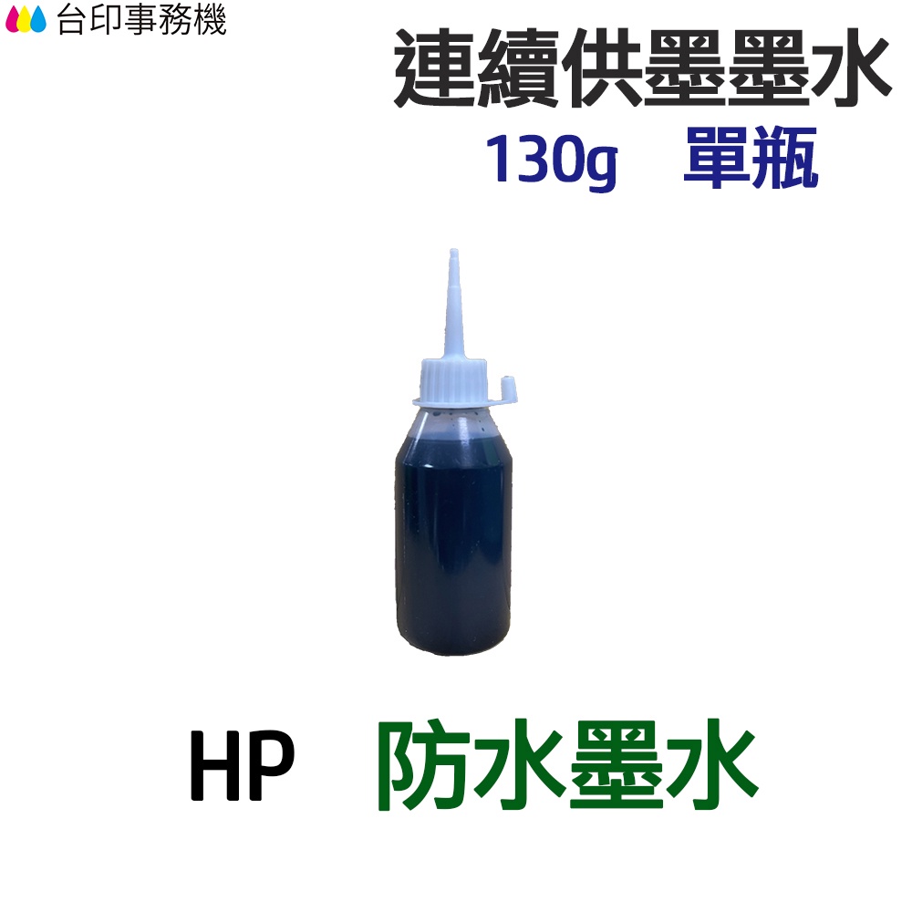 HP 防水墨水 130g 單瓶 《連續供墨 填充墨水》