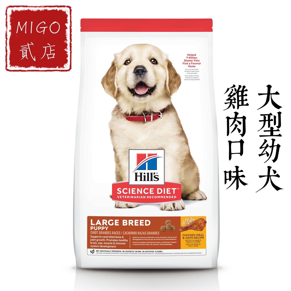 【MIGO貳店】Hills 希爾思 大型 幼犬 雞肉口味 15KG 幼犬大顆粒飼料