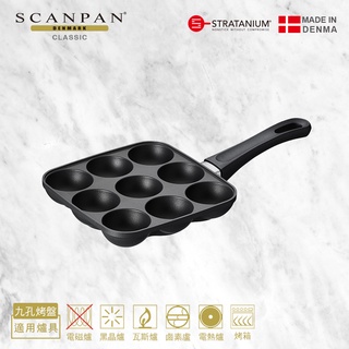 【Scanpan】經典系列 章魚燒烤盤-9孔