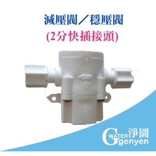 [淨園] 減壓閥 / 調壓閥 / 穩壓閥 ( 2分 快插接頭 )-- 適用各式 淨水器