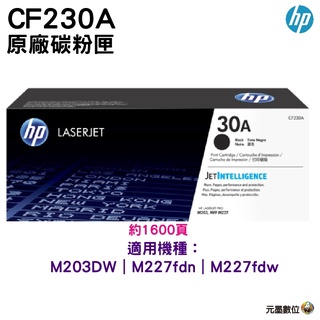 HP CF230A 30A 原廠碳粉匣M203d/M203dn/M203dw/M227fdn