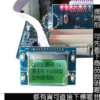 主機板偵錯卡 繁體中文 LCD螢幕 PCI 主機板診斷卡 主機板除錯卡 主機板偵測卡 主機板檢測卡 電腦診斷卡POST卡