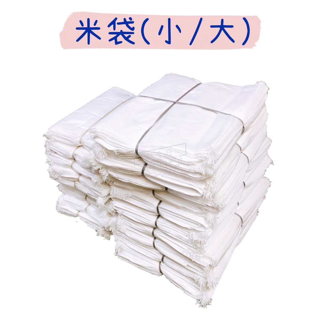 【五金行】米袋(小/大) 砂石袋 沙包袋 飼料袋 肥料袋 麻布袋 垃圾袋 砂袋 工地用袋 收納袋 包裝袋 麻袋 白色