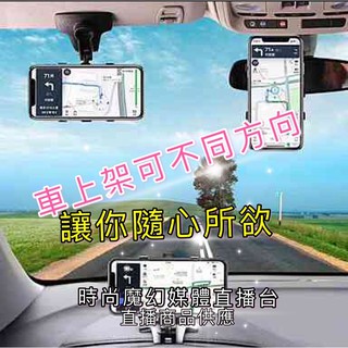 ［臺中數位媒體直播］多功能車內專用手機支架 ✔️可固定在車內後視鏡、遮陽板或儀表臺上使用可前後180度傾斜可360度旋轉
