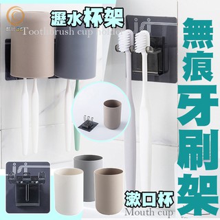 〔臺灣出貨 不用等 下單即出】漱口杯+無痕掛勾牙刷架 免釘掛牆吸壁式杯套裝 置物架子 情侶居家 免打孔掛壁漱口杯
