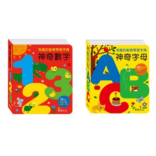 【華碩文化】有趣的創意學習字典 神奇字母ABC 神奇數字123 字典書系列