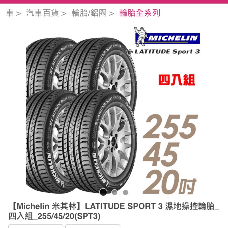 2554520 【Michelin 米其林】LATITUDE SPORT 3 濕地操控輪胎_(SPT3)現金完工價