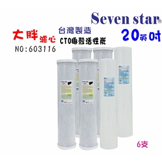 20吋大胖PP棉濾心椰殼活性炭濾心 水塔過濾器地下水 貨號 603116 Seven star淨水網