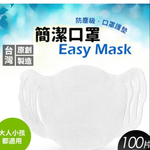 【防疫必備】簡潔口罩/口罩護墊 EASY MASK 拋棄式口罩內襯墊片100入