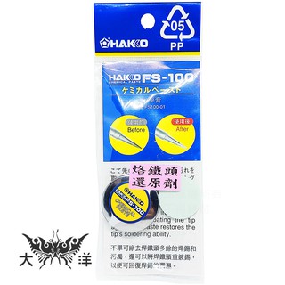 HAKKO 烙鐵頭氧化還原劑 烙鐵頭還原劑 FS-100 大洋國際電子