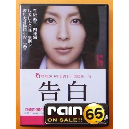 Rain65 正版dvd 告白 松隆子 木村佳乃 岡田將生 蝦皮購物