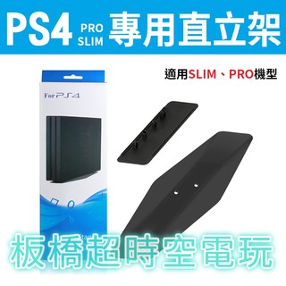 ps4 slim pro專用高階直立架 PS4 PRO立架 PS4直立架 本商品含一顆固定螺絲 板橋超時空電玩