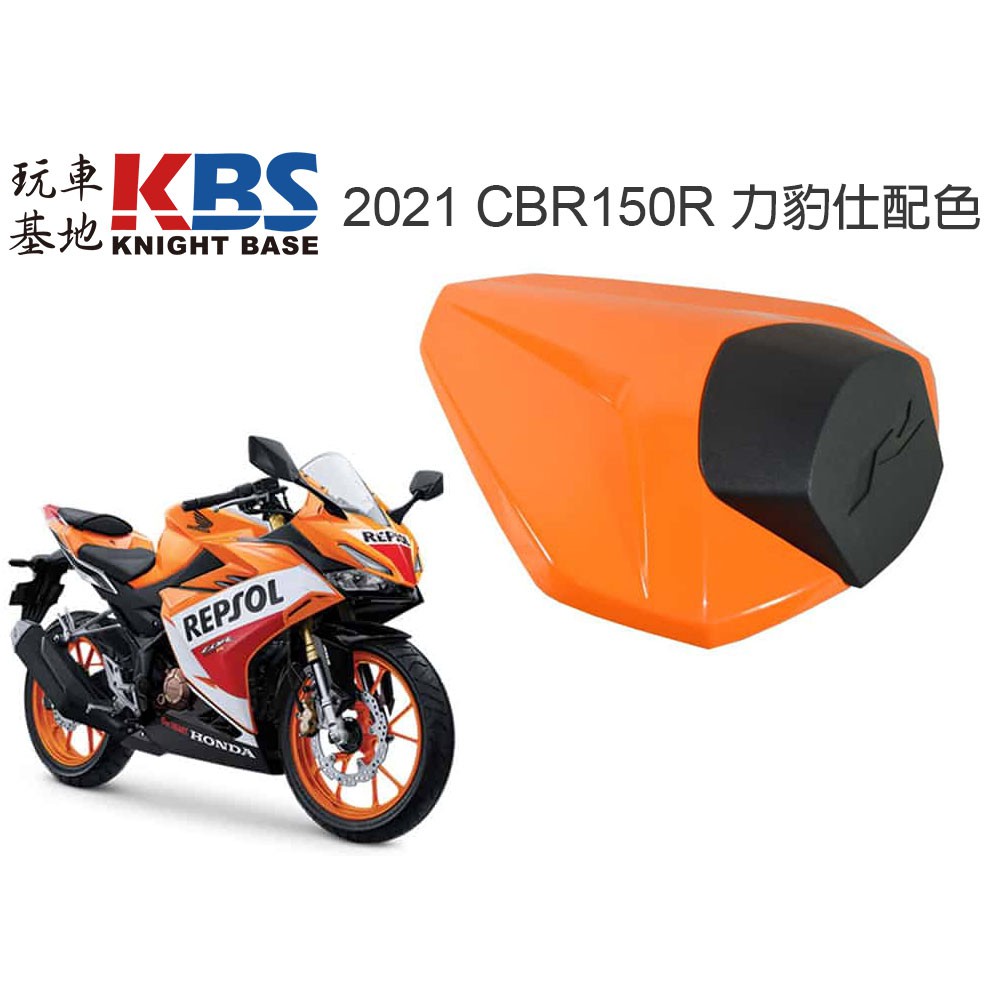 【玩車基地】HONDA 2021 CBR150R 單座蓋 力豹仕橘 K45R 本田原廠零件