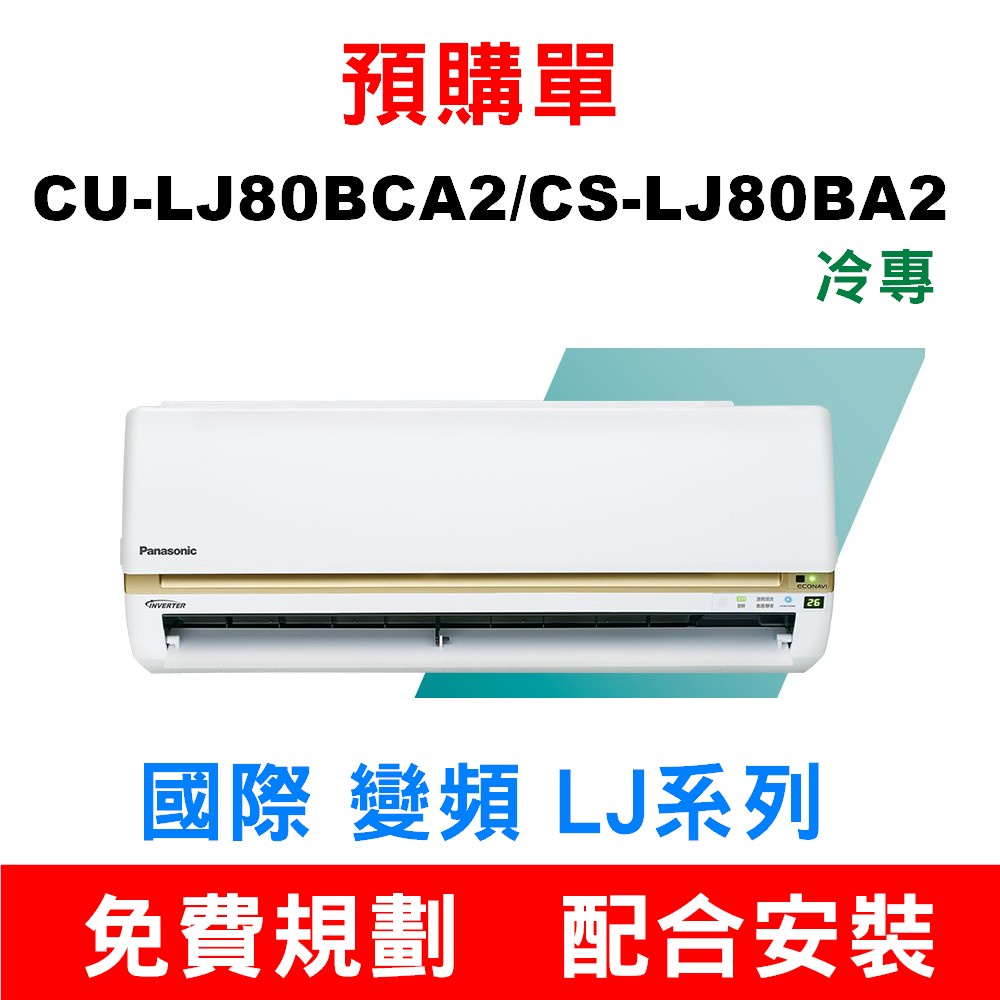 預購單16-18坪】如需安裝訂購【CU-LJ80BCA2/CS-LJ80BA2國際冷氣】配合安裝不要錯過底價~底價再聊聊