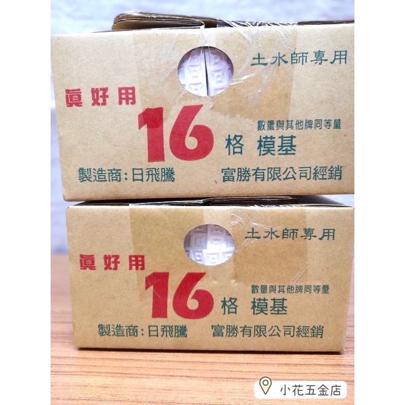 好用推薦｜水土專用 16格模基 模基粒（有洞、無洞） ｜土木職人