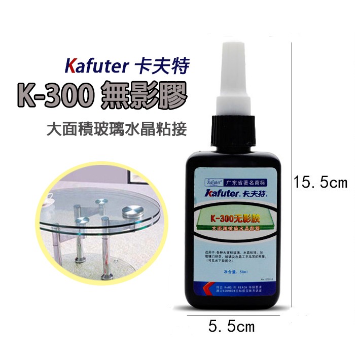 卡夫特 無影膠 硅橡 密封膠  紫外線手電筒 UV 膠 玻璃 紫外線 膠狀接著劑 黏著劑 強力膠 k300 無影膠