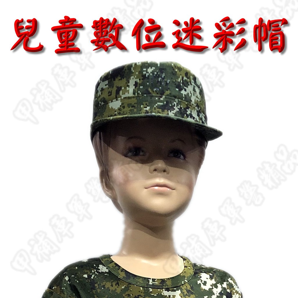 《甲補庫》兒童版無帽徽-中華民國陸軍數位迷彩小帽、新式野戰迷彩童帽～