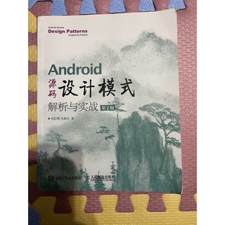 Android 原始碼設計模式 解析與實戰 第2版