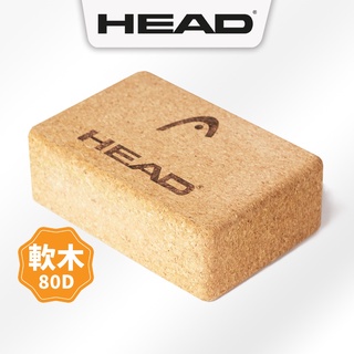 HEAD海德 軟木瑜珈磚 80D邊角圓滑環保軟木 Yoga brick瑜珈輔具用品