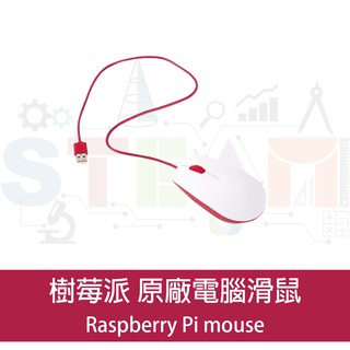 樹莓派 Raspberry Pi 原廠電腦滑鼠 Raspberry Pi mouse 原廠滑鼠