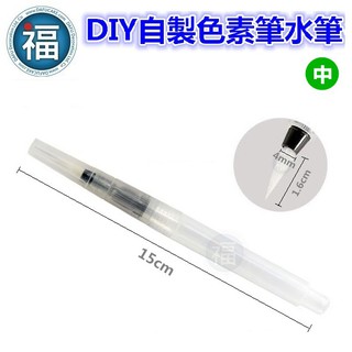 水筆【DIY色素筆】【中】自來水筆 儲水筆 加水筆 食用色素筆 彩繪餅乾 手繪餅乾