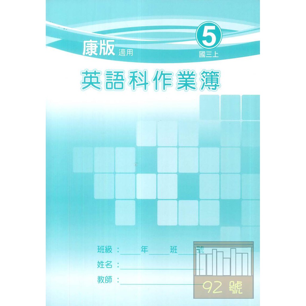 野馬國中作業簿康版英語3上 蝦皮購物