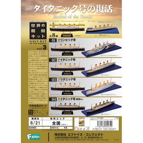 【LUNI 玩具雜貨】日空版 1/2000 F-toys 世界船艦精選 鐵達尼號的復活 盒玩