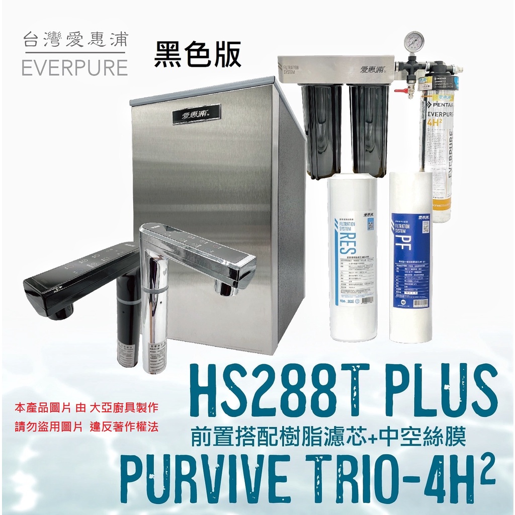 愛惠浦 HS288T PLUS+PURVIVE Trio-4H2觸控雙溫生飲級三道式廚下型淨水器(前置樹脂軟水+PP過濾