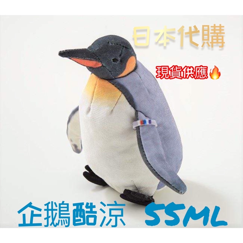 ［現貨供應］日本原裝 護那 酷涼液55ml 日本代購 小企鵝 現貨發售 企鵝酷涼感