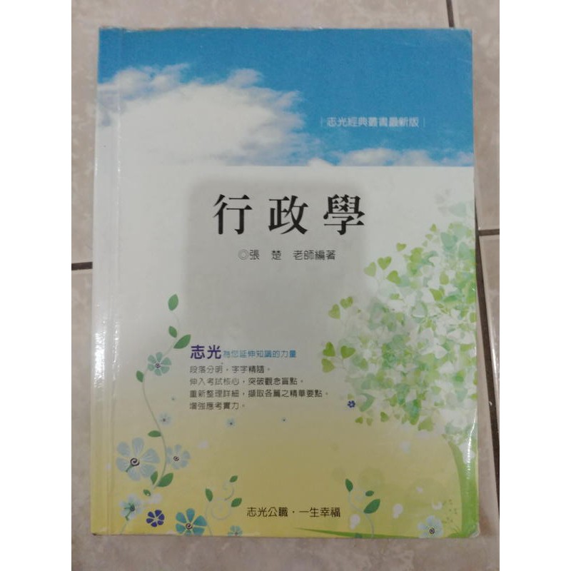 (19)2010年8月出版~【張楚 行政學 函授課本】~志光~(班內課本!!!)高普/特考