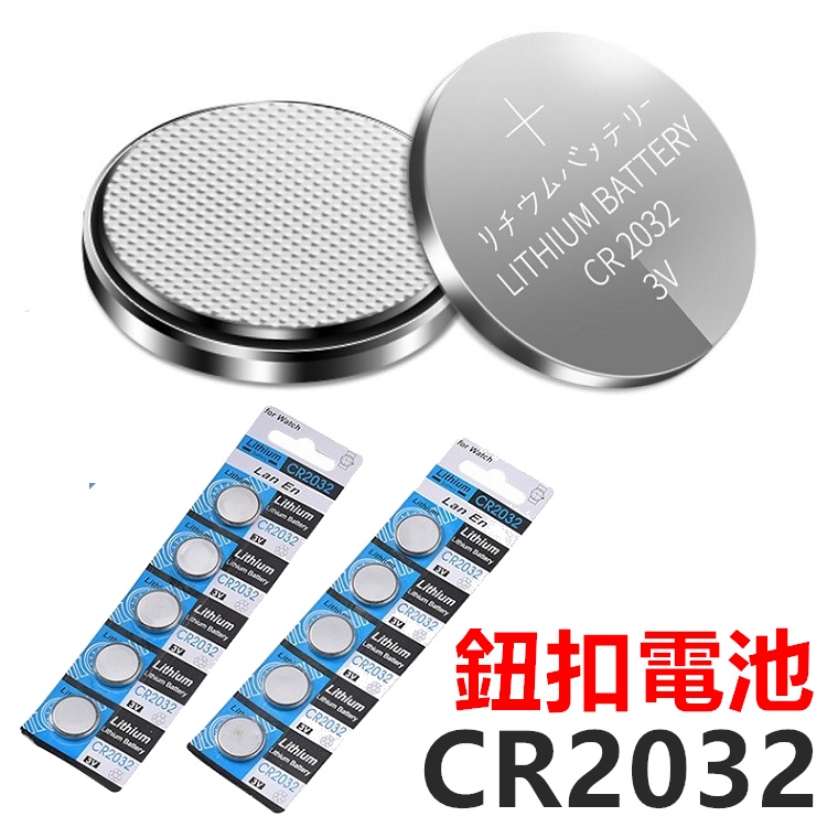 鈕扣電池 CR2032 3V 水銀電池 電池 計算機電池 營繩燈電池 青蛙燈電池 電子秤電池 露營用品【RS1281】