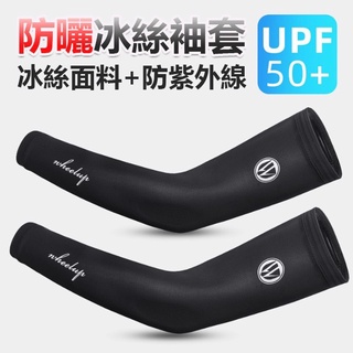WHEEL UP 防曬袖套 運動袖套 無痕袖套 健身袖套 自行車袖套 抗uv袖套 紫外線 【方程式單車】