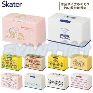 日本 SKATER 口罩 收納盒 美樂蒂 小熊維尼 MIKEY條紋貓 三麗鷗 超級瑪莉 小小兵 存放 儲存 寶可夢