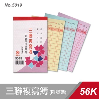 【快樂文具】萬國牌 5019 56K三聯複寫簿 附號碼 20本/封 /複寫紙 估價單