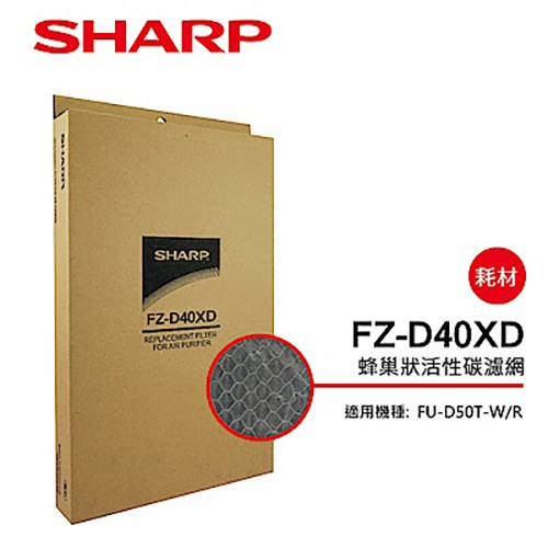 SHARP 夏普 FU-D50T-R/W 專用 活性碳過濾網 FZ-D40XD