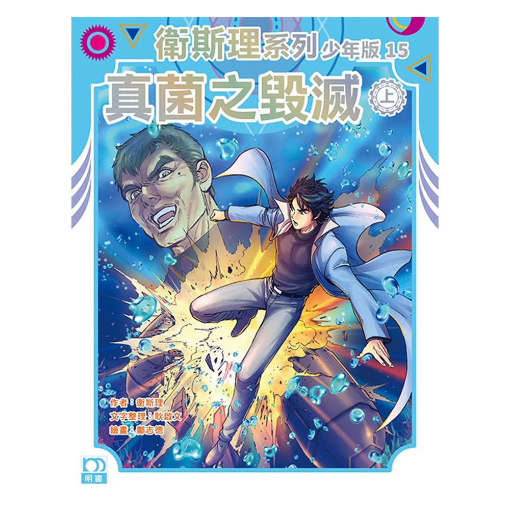 衛斯理系列少年版15：真菌之毁滅(上)