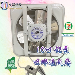 10吋鋁葉吸排扇 24小時出貨 海神牌 臺灣製 10吋 通風扇 吸排兩用 排風扇 抽風扇 類雙燕 永用 鋁葉吸排扇