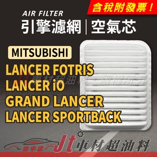 Jt車材 引擎濾網 空氣芯 三菱 MITSUBISHI GRAND LANCER FORTIS iO SPORTBACK