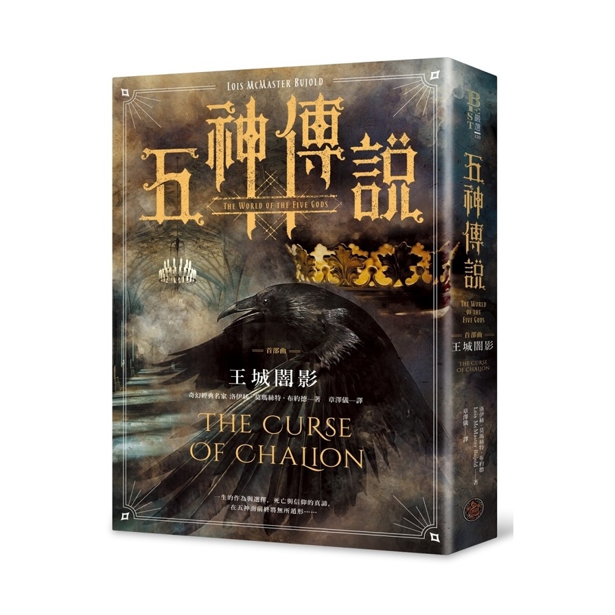五神傳說首部曲 王城闇影 洛伊絲 莫瑪絲特 布約德 Lois Mcmaster Bujold 墊腳石購物網 蝦皮購物