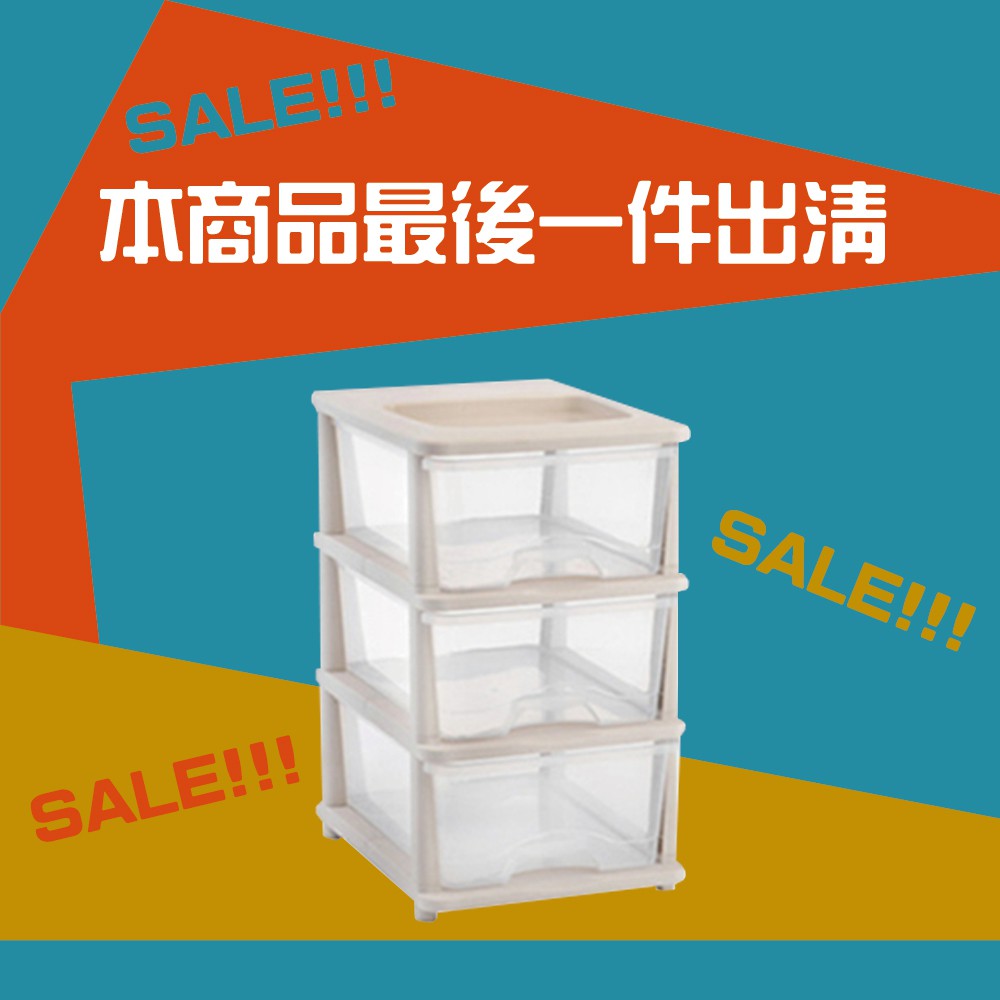 團購世界 絕版品出清 最後一件 售完不補 台灣現貨透明抽屜式三層組合收納櫃抽屜收納衣物收納收納櫃批發 蝦皮購物