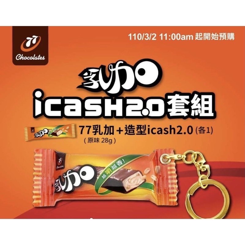 (現貨)💯77乳加 icash 2.0套組 愛金卡 七七乳加 造型卡