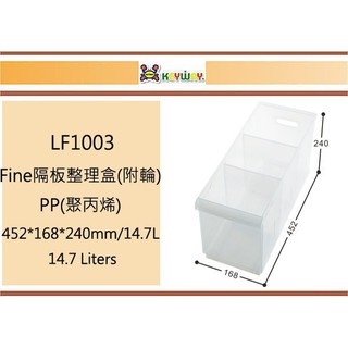 (即急集)買3個免運不含偏遠 聯府 LF1003 Fine隔板整理盒(附輪) 台灣製