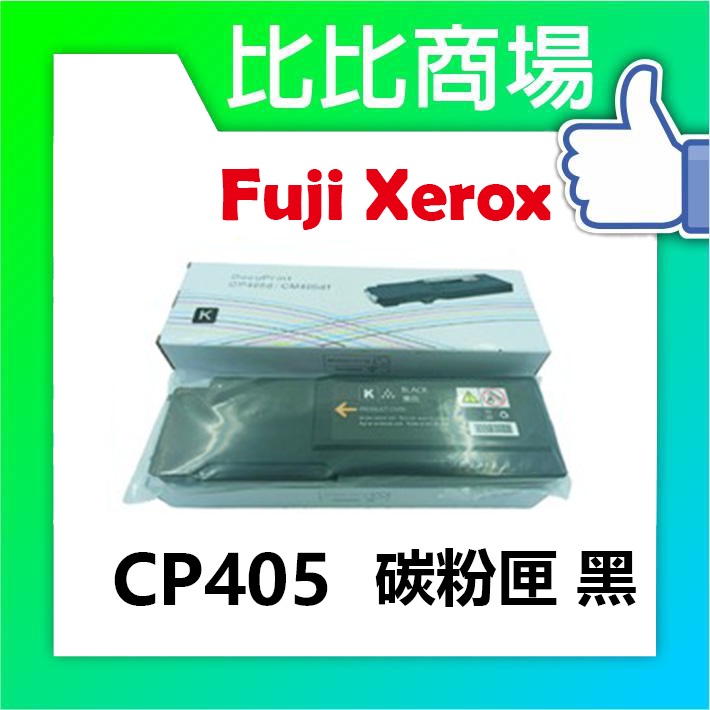 比比商場 FujiXerox富士全錄CP405全新相容碳粉匣印表機/列表機/事務機