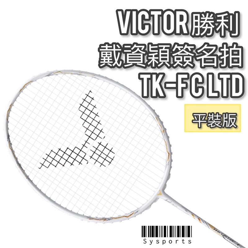 【VICTOR 勝利羽球】戴資穎簽名拍🌟ThrusterK突擊系列 羽球拍 勝利羽拍 TK-FC LTD